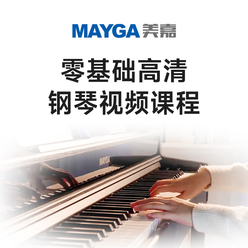 零基礎高清鋼琴視頻課程